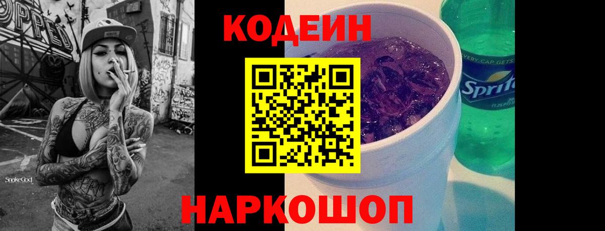 Codein Purple Drank  Вход с VPN  Майский  Кодеиновый сироп Lean напиток Lean (лин) 